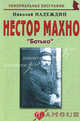 Нестор Махно: " Батько", Надеждин Николай Яковлевич 