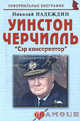 Уинстон Черчилль: " Сэр консерватор", Надеждин Николай Яковлевич 