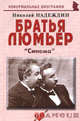 Братья Люмьер: " Синема", Надеждин Николай Яковлевич 