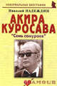 Акира Куросава: " Семь самураев", Надеждин Николай Яковлевич 