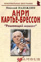 Анри Картье-Брессон: " Решающие момент", Надеждин Николай Яковлевич 