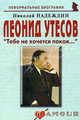 Энциклопедия загадочных мест. Леонид Утесов: "Тебе не хочется покоя…", Надеждин Николай Яковлевич 