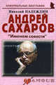 Андрей Сахаров. Именем совести. Биографические рассказы, Надеждин Николай Яковлевич 