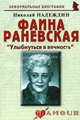 Фаина Раневская. Улыбнуться в вечность. Биографические рассказы, Надеждин Николай Яковлевич 