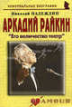 Аркадий Райкин. Его величество театр. Биографические рассказы, Надеждин Николай Яковлевич 