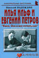 Илья Ильф и Евгений Петров. Киса, Ося и все остальные. Биографические рассказы, Надеждин Николай Яковлевич 