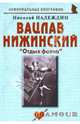 Вацлав Нижинский: "Отдых фавна", Надеждин Николай Яковлевич 