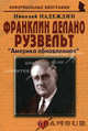 Франклин Делано Рузвельт: Америка обновленная. Надеждин Н.Я., Надеждин Николай Яковлевич 