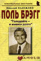 Поль Брэгг: Голодайте – и живите долго. Надеждин Н.Я., Надеждин Николай Яковлевич 