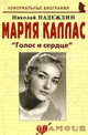 Мария Каллас: " Голос и сердце", Надеждин Николай Яковлевич 
