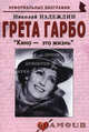 Грета Гарбо: Кино - это жизнь. 2-е изд, Надеждин Николай Яковлевич 