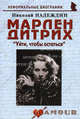 Марлен Дитрих: Уйти, чтобы остаться. 2-е изд., Надеждин Николай Яковлевич 