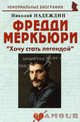 Фредди Меркьюри: " Хочу стать легендой", Надеждин Николай Яковлевич 