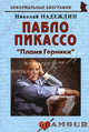 Пабло Пикассо: Пламя Герники. 2-е изд, Надеждин Николай Яковлевич 