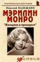 Мэрилин Монро: " Женщина и президент", Надеждин Николай Яковлевич 