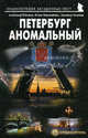 Петербург аномальный. Путеводитель, Александр Потапов, Юлия Максименко, Людмила Осокина 