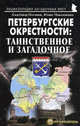 Петербургские окрестности: таинственное и загадочное. Путеводитель. 2-е изд, Юлия Максименко, Александр Потапов 