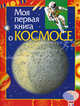Моя первая книга о космосе: Научно-популярное издание для детей - (Серия "Моя первая книга"), Порцевский Константин Алексеевич 
