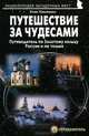 Энциклопедия загадочных мест. Путешествия за чудесами. Путеводитель по Золотому кольцу России и не т, Максименко Юлия Михайловна 