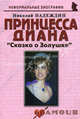Принцесса Диана: Сказка о Золушке. Надеждин Н.Я., Надеждин Николай Яковлевич 
