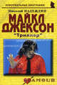 Майкл Джексон: Триллер. Надеждин Н.Я., Надеждин Николай Яковлевич 