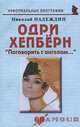 Одри Хепберн: "Поговорить с ангелом...", Николай Надеждин 
