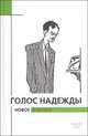 Голос надежды. Новое о Булате. Альманах №4, 2007, 