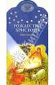 Рождество Христово (штрих-код), 