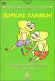 Зоркие глазки. Игры для маленьких детей от 3 до 99 лет. 24 карточки, 
