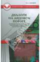 Диалоги на Аидовом пороге. Сказкотерапия в профилак. и коррекции суицидального поведения подростков, Сакович Наталья Александровна 