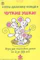 Чуткие ушки! Комплект карточек, 