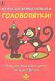 Головопятки! Комплект карточек, 