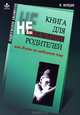 Книга для неидеальных родителей, или Жизнь на свободную тему - 4-е изд., Млодик Ирина Юрьевна 