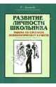 Развитие личности школьника. Работа со словарем психологических качеств, Лепешова Евгения Михайловна 