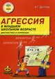 Агрессия у детей младшего школьного возраста. Диагностика и коррекция, Анна Геннадьевна Долгова 