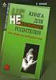 Книга для неидеальных родителей, или Жизнь на свободную тему, И. Млодик 