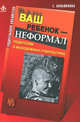 Ваш ребенок - неформал. Родителям о молодежных субкультурах, Большакова Елена Андреевна 