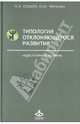 Типология отклоняющегося развития. Книга 2. Недостаточное развитие, Семаго Наталья Яковлевна, Чиркова Ольга Юрьевна 