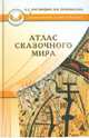 Атлас сказочного мира, Наговицын Алексей Евгеньевич, Пономарева Валентина Ивановна 