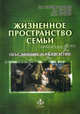 Жизненное пространство семьи: объединение и разделение, Нартова-Бочавер Софья Кимовна, Бочавер Константин Алексеевич, Бочавер Светлана Юрьевна 