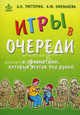 Игры в очереди с предметами, которые всегда под рукой, Тюттерин Дмитрий Константинович, Николаева Анна Юрьевна 