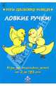 Мухаматулина, Носонова: Ловкие ручки! Игры для маленьких детей от 3 до 99 лет. Комплект карточек, Ирина Носонова, А. Мухаматулина 