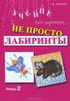 Не просто лабиринты. Набор 2, Галина Зегебарт 