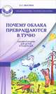 Почему облака превращаются в тучи? Сказкотерапия для детей и родителей, Е. С. Мосина 