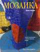 Мозаика, Хоаким Чаварриа 