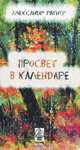 Просвет в календаре, Александр Ратнер 