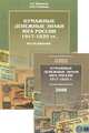 Бумажные денежные знаки юга России 1917-1920 гг. (комплект из 2 книг), А. Г. Баранов, А. В. Ломакин 