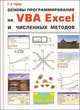 Основы программирования на VBA Excel и численных методов (+ CD-ROM), Г. З. Гарбер 