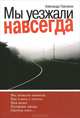 Мы уезжали навсегда, Александр Перчиков 