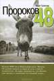 Пророков 48, Марк Галесник 